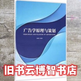 广告学原理与策划 王玉霞 北京理工大学出版社 9787568241502