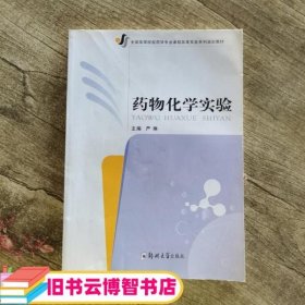 药物化学实验 第三版第3版 严琳 郑州大学出版社 9787811069082