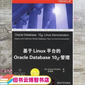 Oracle应用、开发与管理系列 基于Linux平台的Oracle Database 10g管理 [美] 惠伦 陈曙晖 译 清华大学出版社 9787302140467