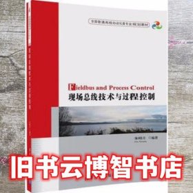 现场总线技术与过程控制 朱晓青 清华大学出版社9787302476726