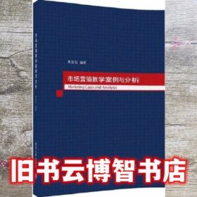 市场营销教学案例与分析 黄劲松 清华大学出版社 9787302454410