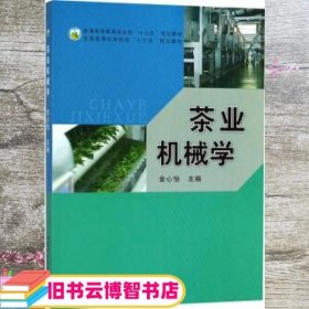 茶业机械学 金心怡 中国农业出版社 9787109238459