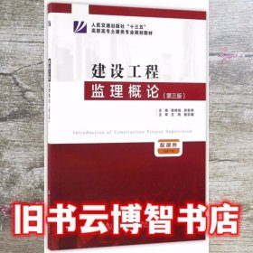 建设工程监理概论第三版第3版 杨峰俊郭宏伟 人民交通出版社 9787114129209