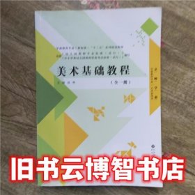 美术基础教程 高铁 北京师范大学出版社 9787303115815
