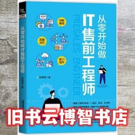 从零开始做IT售前工程师 徐瑞雪 中国铁道出版社 9787113213046