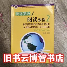 商务英语阅读教程2二 叶兴国 上海外语教育出版社9787544618595
