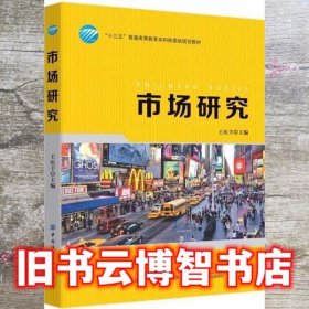市场研究 王庆丰 中国纺织出版社 9787518065202