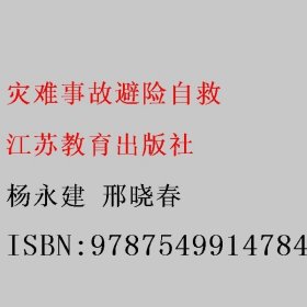 灾难事故避险自救 杨永建 邢晓春 江苏教育出版社 9787549914784