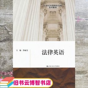 法律英语 沙丽金 中国人民大学出版社 9787300142180