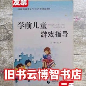 学前儿童游戏指导 李享 首都师范大学出版社 9787565648045
