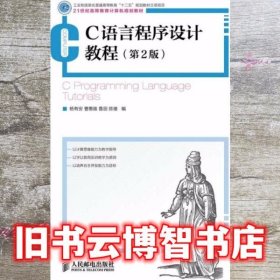 C语言程序设计教程 第2版第二版 杨有安 人民邮电出版社 9787115337580