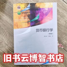 货币银行学 第四版第4版 姚长辉 北京大学出版社 9787301212851