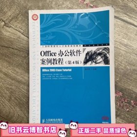 Office办公软件案例教程 第四版第4版 赖利君 人民邮电出版社 9787115370754