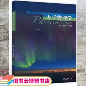 大学物理学（第二版） 徐送宁齐东丽 高等教育出版社 9787040537628