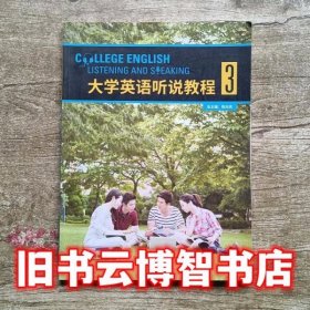大学英语听说教程3 三 陈向京 外语教学与研究出版社 9787513588232