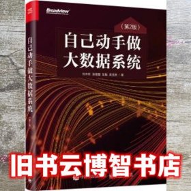 自己动手做大数据系统（第二2版） 刘未昕 电子工业出版社 9787121382024