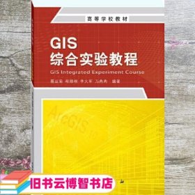 GIS综合实验教程 聂运菊 程朋根 测绘出版社 9787503043260
