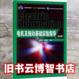 电机及拖动基础实验指导 岳秀梅 杨德志 湖南大学出版社 9787566717832