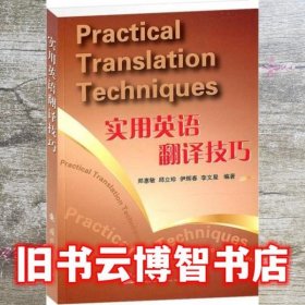 实用英语翻译技巧 郑惠敏 邱立珍 伊辉春 李文星 国防工业出版社 9787118082234