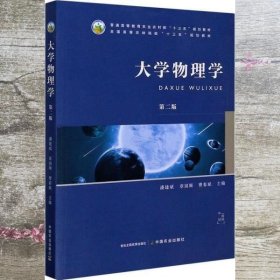 大学物理学第二版第2版 潘建斌 章国顺 中国农业出版社 9787109262782