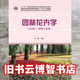 园林花卉学 第四版第4版 刘燕 中国林业出版社 9787521907537