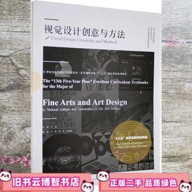 视觉设计创意与方法 叶苹 辽宁美术出版社 9787531486947