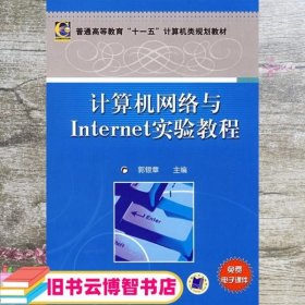 计算机网络与Internet实验教程 郭银章 机械工业出版社9787111249191