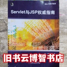 Servlet与JSP权威指南 霍尔 机械工业出版社 9787111108283