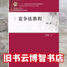竞争法教程 吕明瑜 中国人民大学出版社 9787300222028