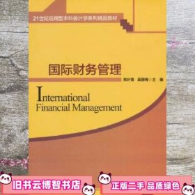 国际财务管理21世纪学系列 常叶青吴丽梅 清华大学出版社 9787302363309