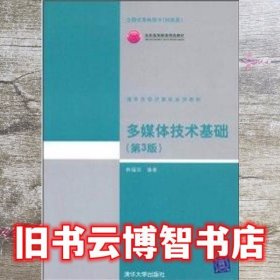 多媒体技术基础 第三版第3版 林福宗 清华大学出版社9787302177807