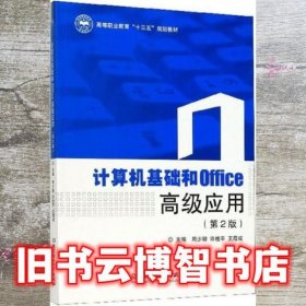 计算机基础和Office高级应用 第二版2版 周少卿 许桂平 王霞成 北京理工大学出版社 9787568274838
