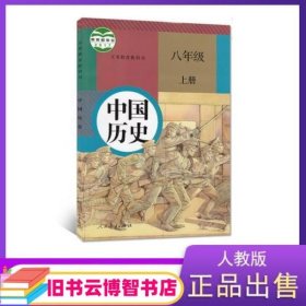 中国历史 八年级 上册 李伟科 人民教育出版社 9787107167744