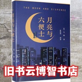 月亮与六便士 毛姆 百花洲文艺出版社 9787550038356