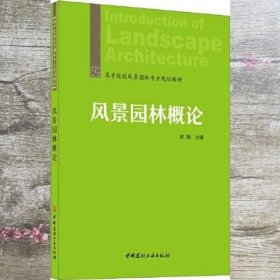 风景园林概论 武静 中国建材工业出版社 9787516027455