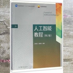 人工智能教程第2版第二版 张仰森 黄改娟 高等教育出版社9787040461664