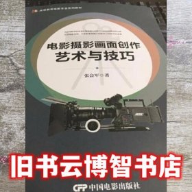 电影摄影画面创作艺术与技巧 张会军 中国电影出版社 9787106051303