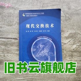 现代交换技术 钱渊 北京邮电大学出版社 9787563519507