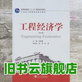 工程经济学第三版第3版 陆菊春 武汉大学出版社 9787307128293