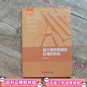 学校教育理论的创新与实践儒学课程思想的后现代转向 樊亚峤 西南师范大学出版社 9787562186496