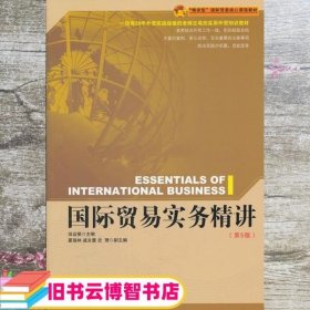 国际贸易实务精讲 第五版第5版 田运银 中国海关出版社 9787801658630