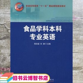 食品学科本科专业英语陈宗道刘雄中国农业出版社9787811175028
