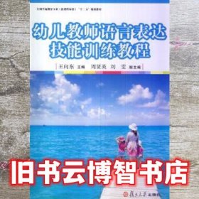 幼儿教师语言表达技能训练教程 王向东 复旦大学出版社 9787309100877