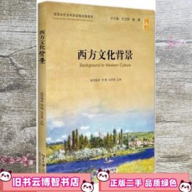 西方文化背景 南宫梅芳、訾缨、白雪莲 北京大学出版社 9787301264539