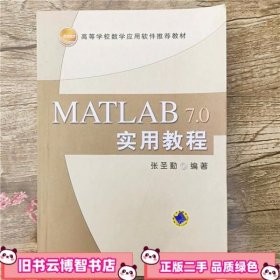 MATLAB 70实用教程数学应用软件 张圣勤 机械工业出版社9787111186397