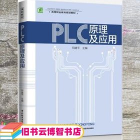 PLC原理及应用 邓建平 中国轻工业出版社 9787518407927