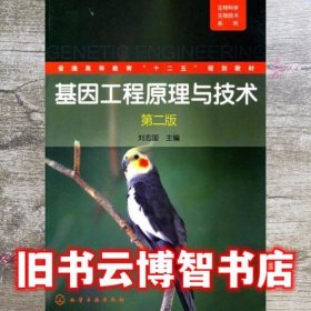 基因工程原理与技术 第二版第2版 刘志国 化学工业出版社 9787122100641