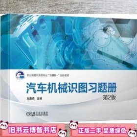 汽车机械识图 配习题册 第2版 刘贵森 机械工业出版社 9787111676935
