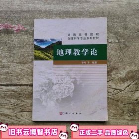 地理教学论 曹玮 科学出版社9787030417466