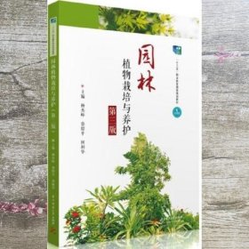园林植物栽培与养护 第三版3 杨杰峰 蔡绍平 何利华 华中科技大学出版社 9787568082198